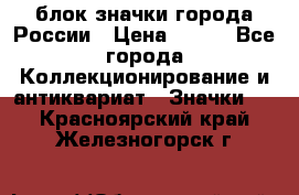 блок значки города России › Цена ­ 300 - Все города Коллекционирование и антиквариат » Значки   . Красноярский край,Железногорск г.